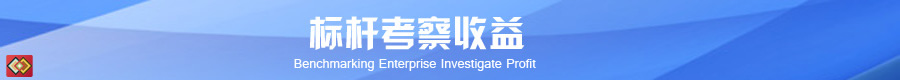標桿考察收獲