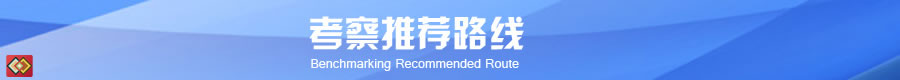 標桿考察路線