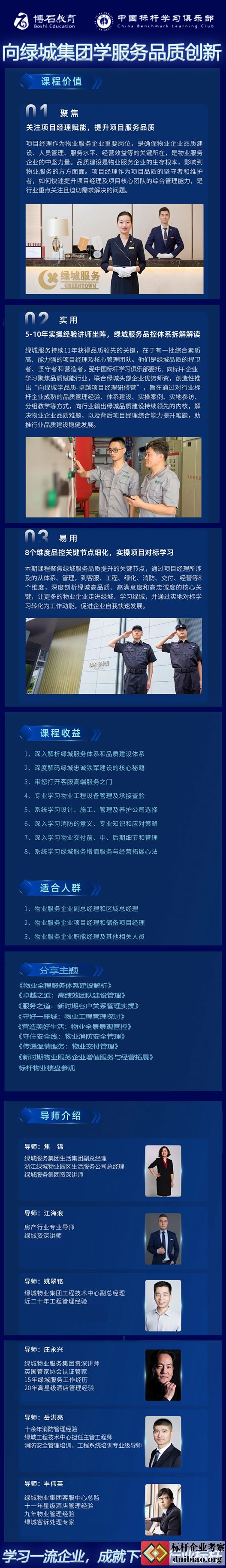 向綠城學習物業品質提升&數字社區經營