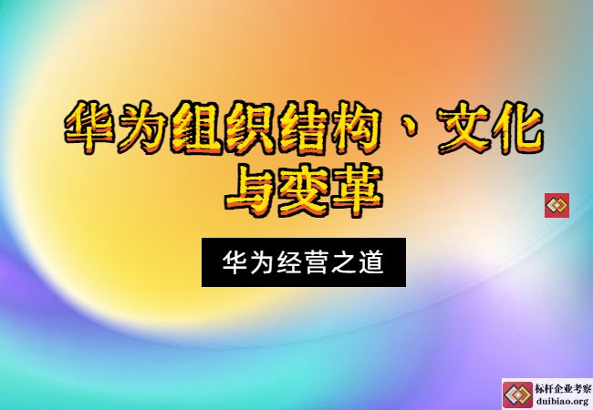 經營之道—華為組織結構、文化與變革