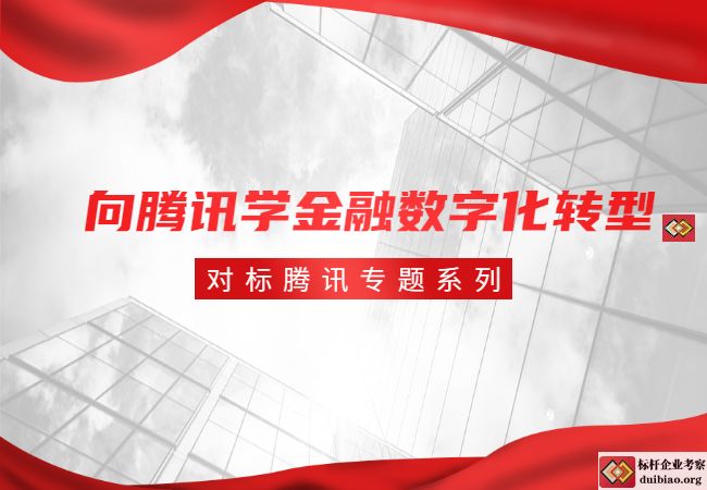 向騰訊學金融數字化轉型