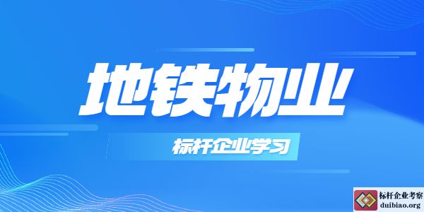 地鐵物業(yè)標桿企業(yè)學習