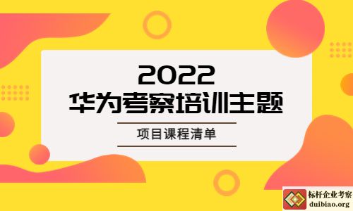 華為考察培訓主題