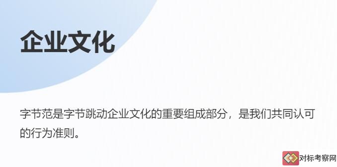 字節跳動企業文化